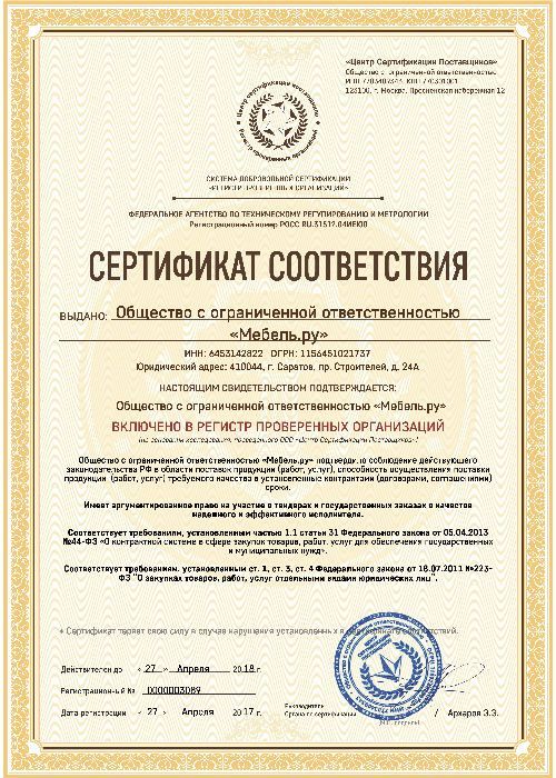 Сертификат соответствия 1 стр. Фабрика Мебели.Ру в Москва и МО